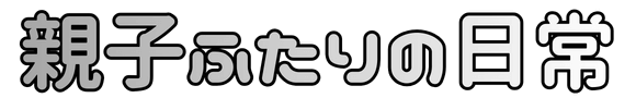 パパとかまちゃんの日常